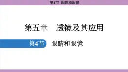 5.4 眼睛和眼镜(课件）---2024-2025学年人教版物理八年级上册