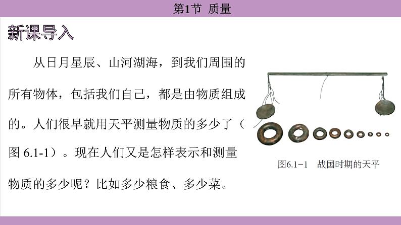 6.1 质量(课件)---2024-2025学年人教版物理八年级上册第3页