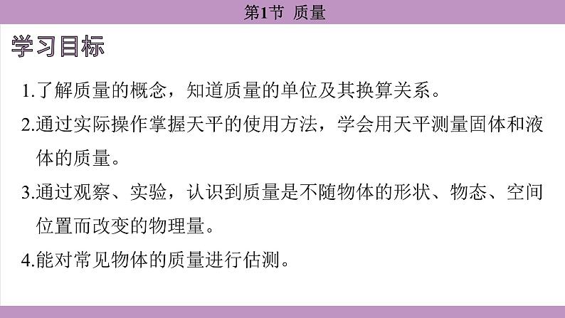 6.1 质量(课件)---2024-2025学年人教版物理八年级上册第4页