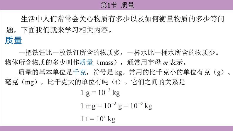 6.1 质量(课件)---2024-2025学年人教版物理八年级上册第5页