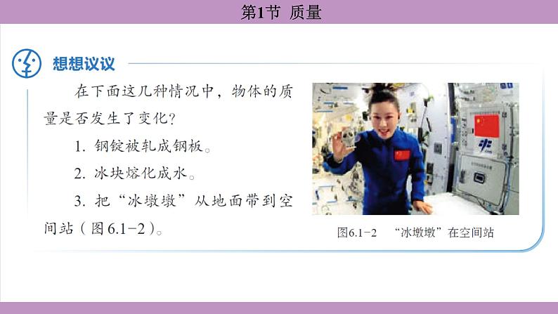 6.1 质量(课件)---2024-2025学年人教版物理八年级上册第7页