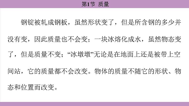 6.1 质量(课件)---2024-2025学年人教版物理八年级上册第8页