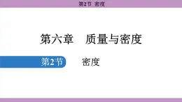 6.2 密度(课件）---2024-2025学年人教版物理八年级上册