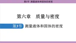 6.3 测量液体和固体的密度(课件）---2024-2025学年人教版物理八年级上册