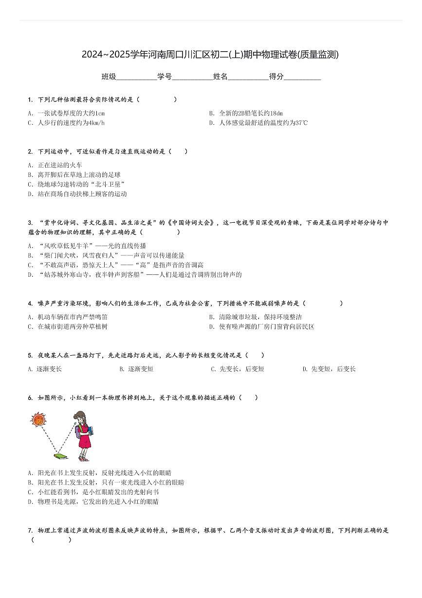 2024～2025學年河南周口川匯區(qū)初二(上)期中物理試卷(質(zhì)量監(jiān)測)[原題+解析]第1頁