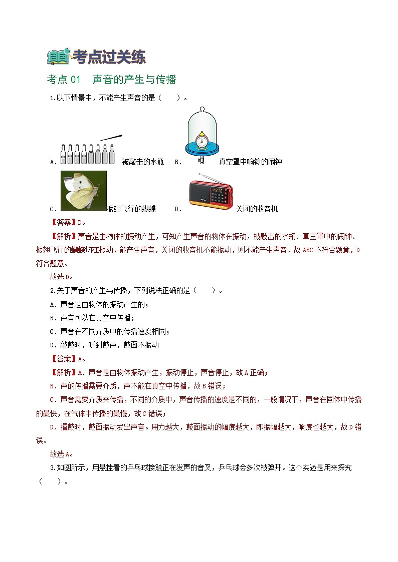 2025年中考物理一轮复习练与测专题01 声现象(练习)(解析版)第2页