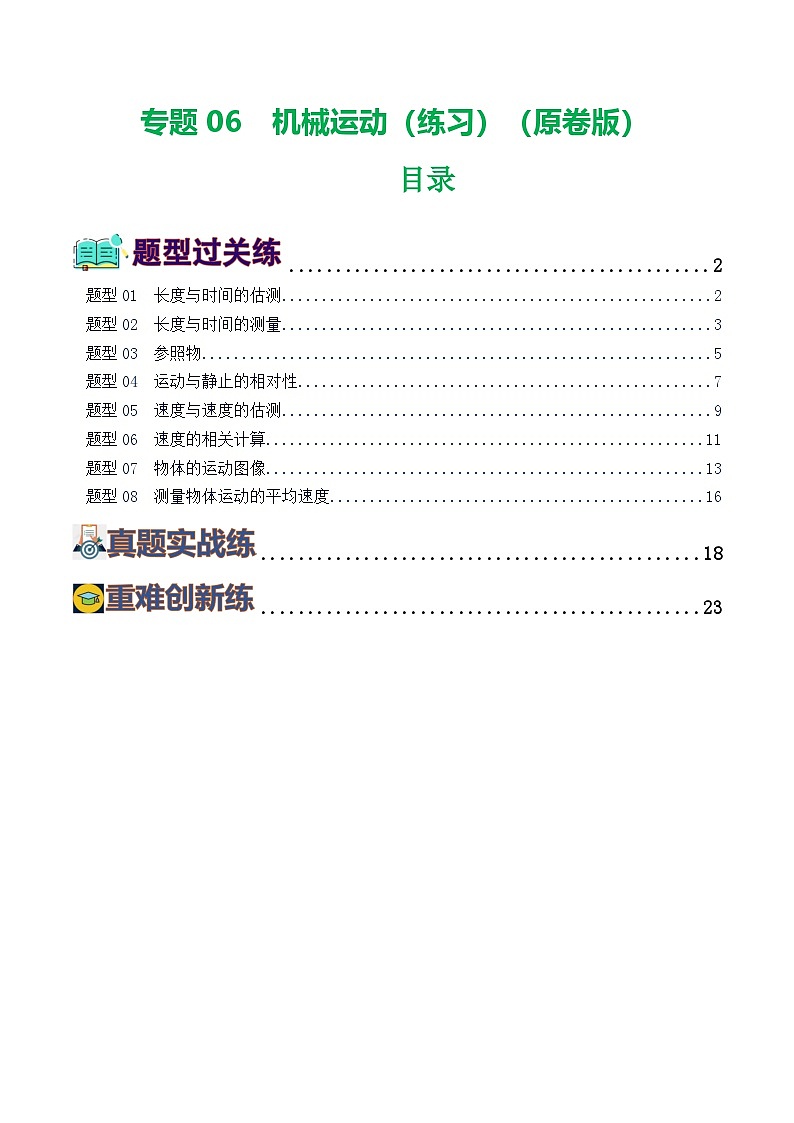 2025年中考物理一轮复习练与测专题06  机械运动(8题型)(练习)(原卷版)第1页