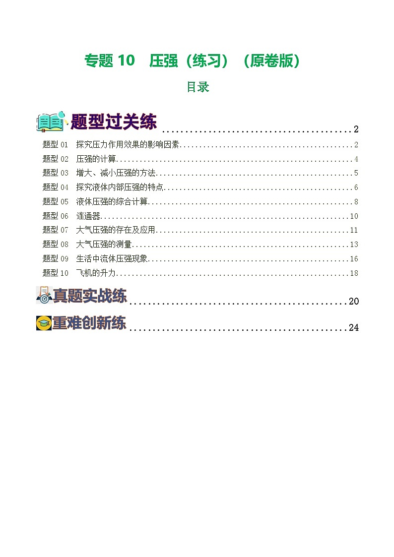 2025年中考物理一轮复习练与测专题10 压强(8题型)(练习)(原卷版)第1页