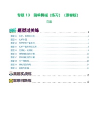 2025年中考物理一轮复习练与测专题13  简单机械（10题型）（练习）（解析版）
