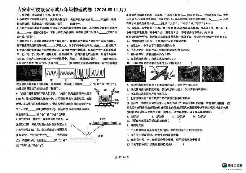 江西省吉安市吉安市十校联盟2024-2025学年八年级上学期11月期中物理试题第1页