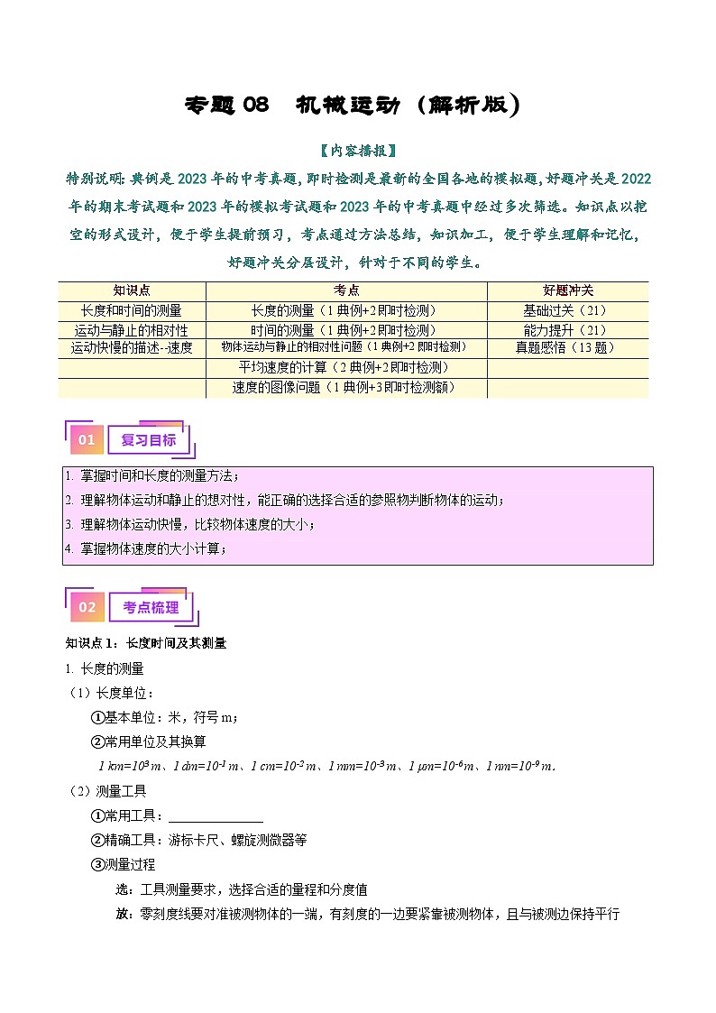 2025年中考物理一轮复习考点过关练习专题08 机械运动(解析版)第1页