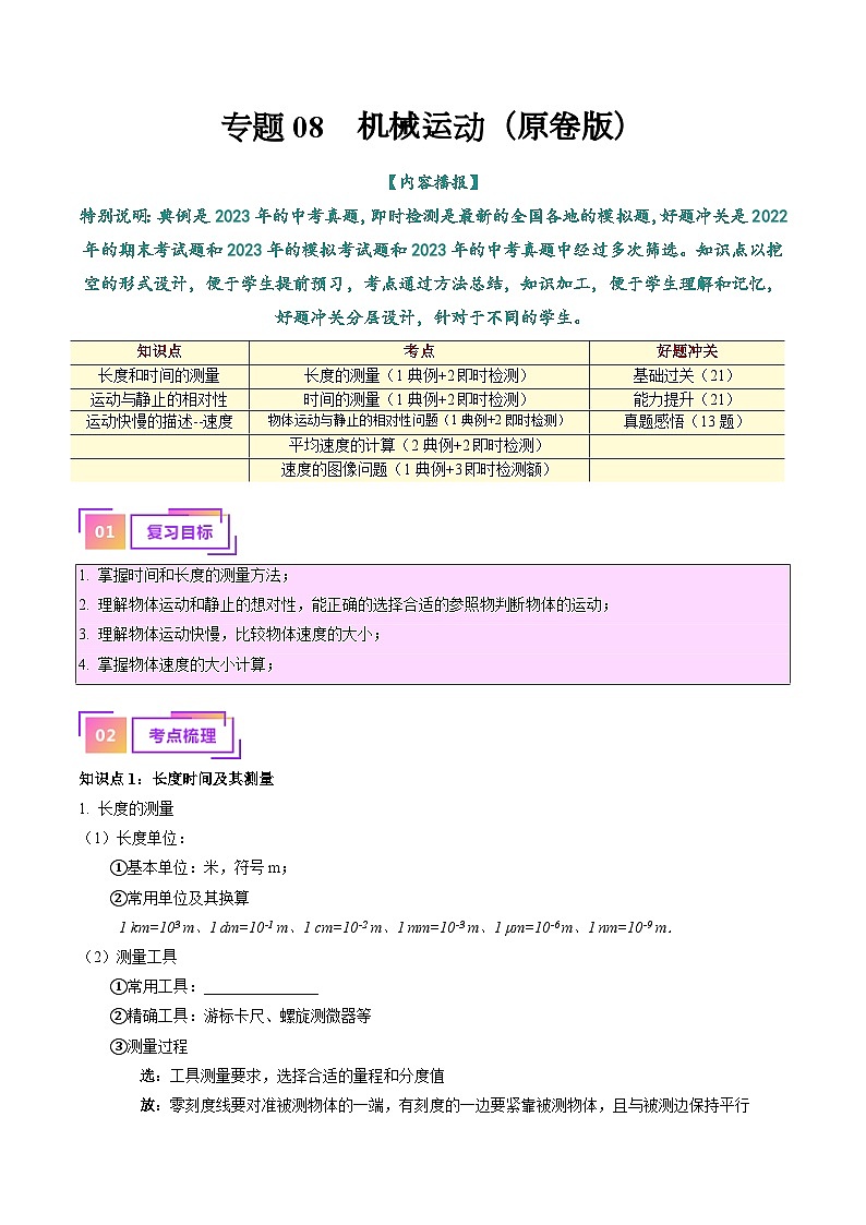 2025年中考物理一轮复习考点过关练习专题08 机械运动(原卷版)第1页