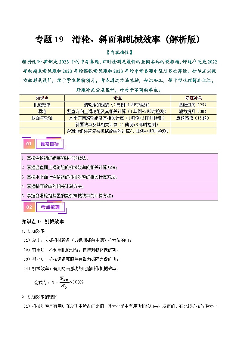 2025年中考物理一轮复习考点过关练习专题19 滑轮、斜面和机械效率(解析版)第1页