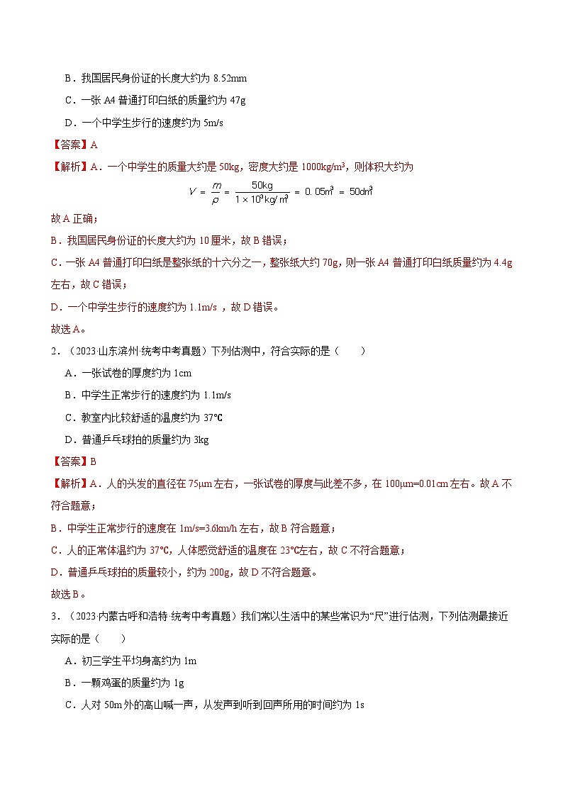 2025年中考物理二轮培优重点练习专题01 估测题(解析版)03