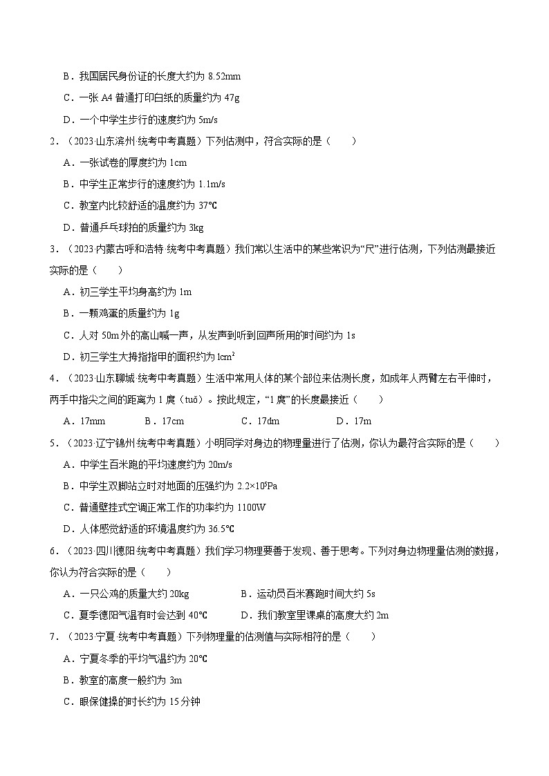 2025年中考物理二轮培优重点练习专题01 估测题(解析版)03