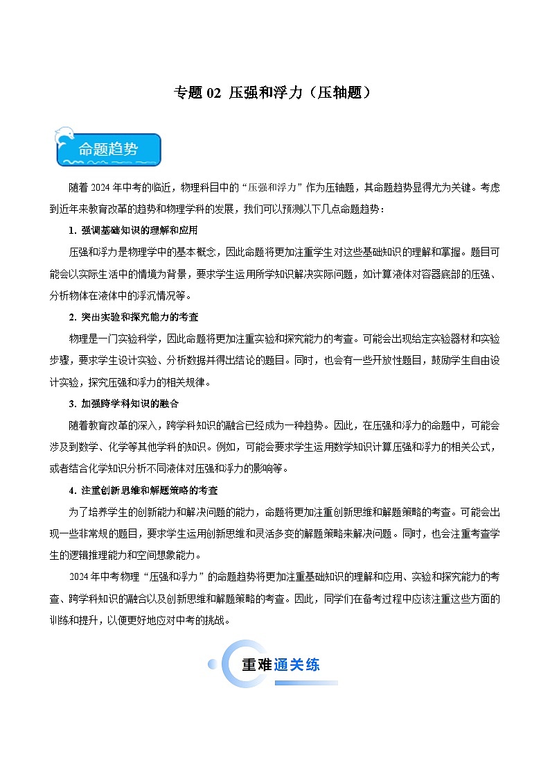 2025年中考物理二轮培优难点练习专题02 压强和浮力(压轴题)(解析版)第1页