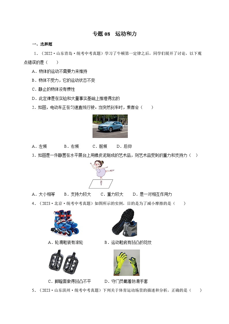 2025年中考物理一轮复习讲与练专题08 运动和力(真题训练)(原卷版)第1页