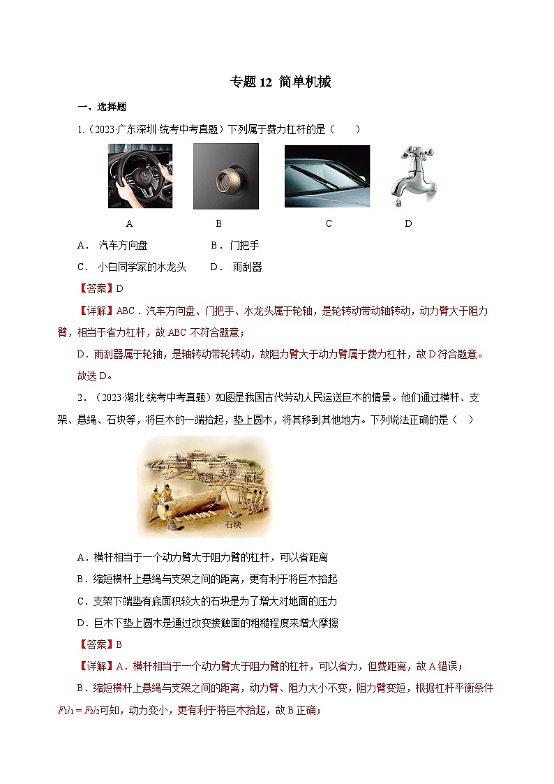 2025年中考物理一轮复习讲与练专题12 简单机械(真题训练)(解析版)第1页