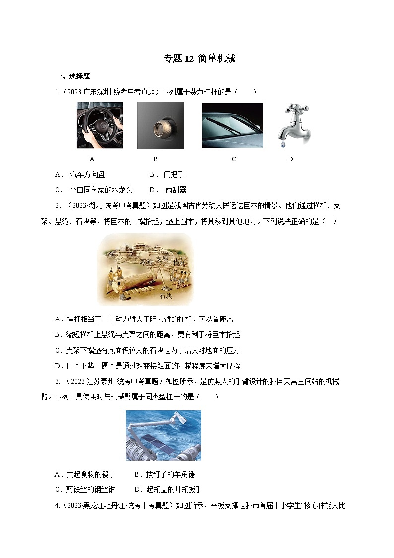 2025年中考物理一轮复习讲与练专题12 简单机械(真题训练)(原卷版)第1页