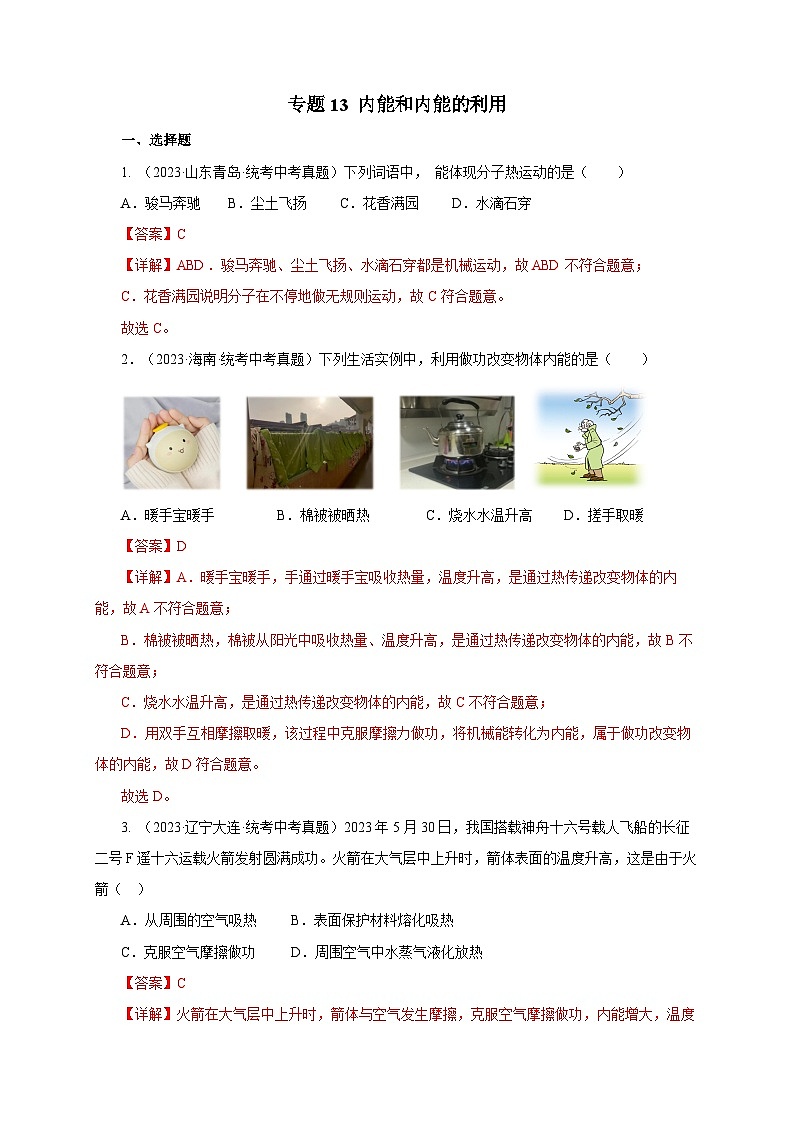 2025年中考物理一轮复习讲与练专题13 内能和内能的利用(真题训练)(解析版)第1页
