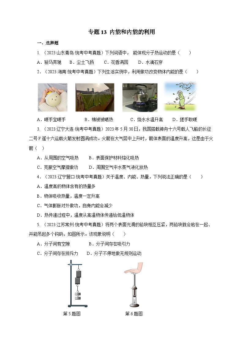 2025年中考物理一轮复习讲与练专题13 内能和内能的利用(真题训练)(原卷版)第1页