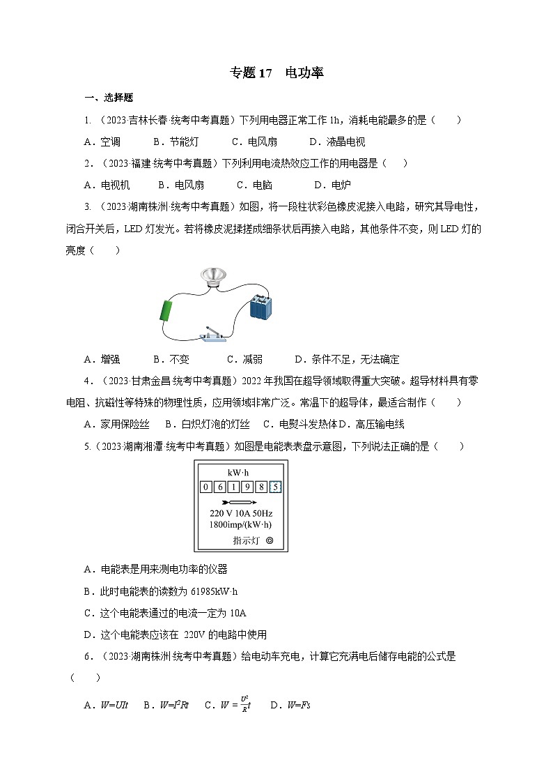 2025年中考物理一轮复习讲与练专题17 电功率(真题训练)(解析版)01