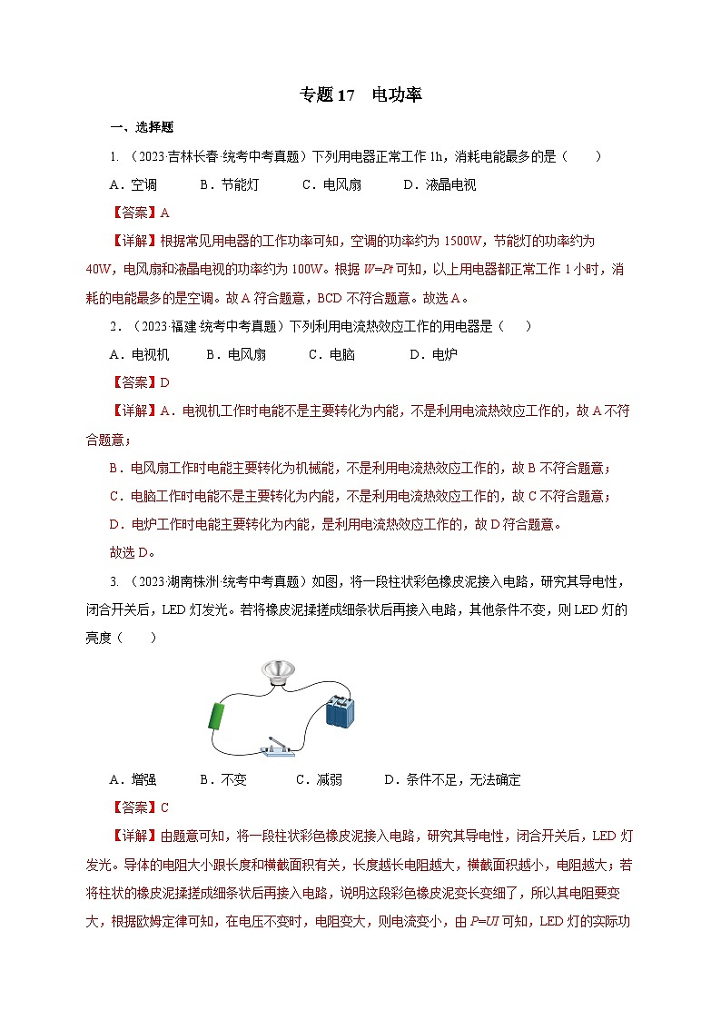 2025年中考物理一轮复习讲与练专题17 电功率(真题训练)(解析版)01