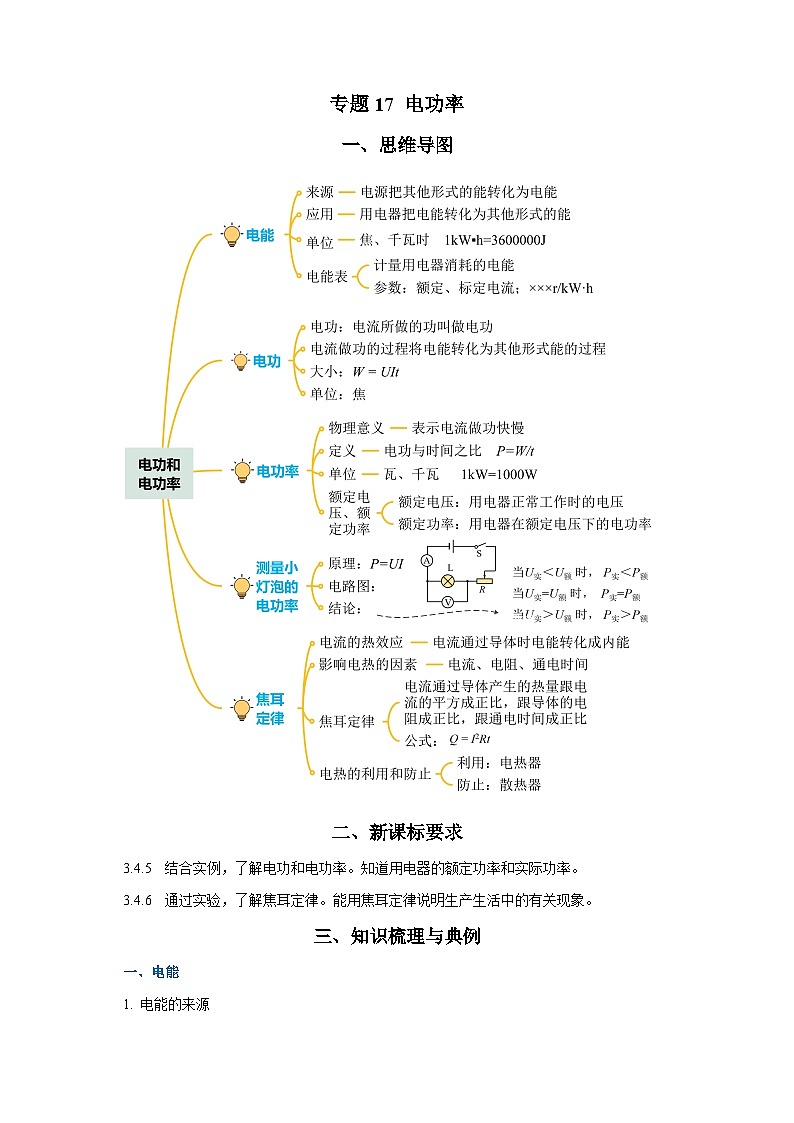 2025年中考物理一轮复习讲与练专题17 电功率(知识梳理+典例+练习)(教师版)第1页