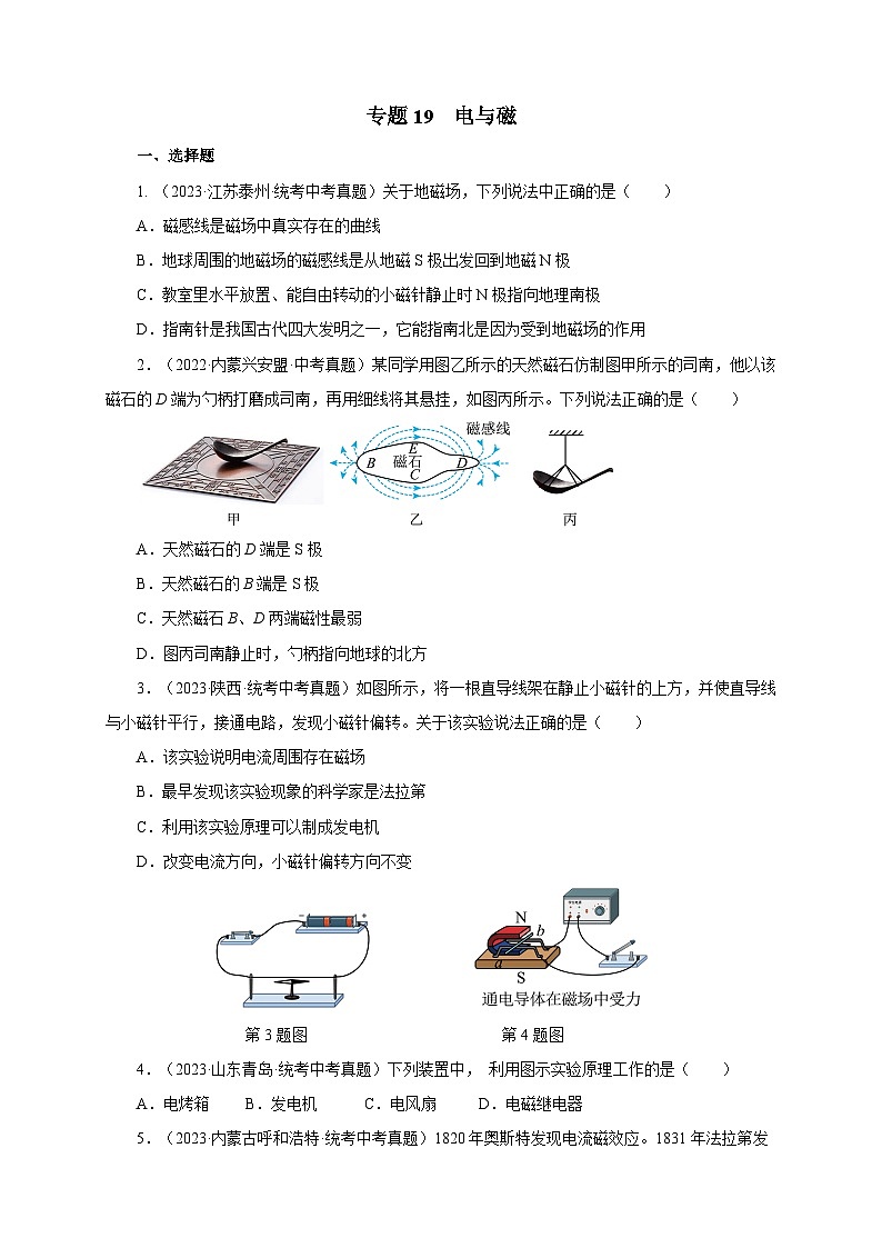 2025年中考物理一轮复习讲与练专题19 电与磁(真题训练)(原卷版)第1页