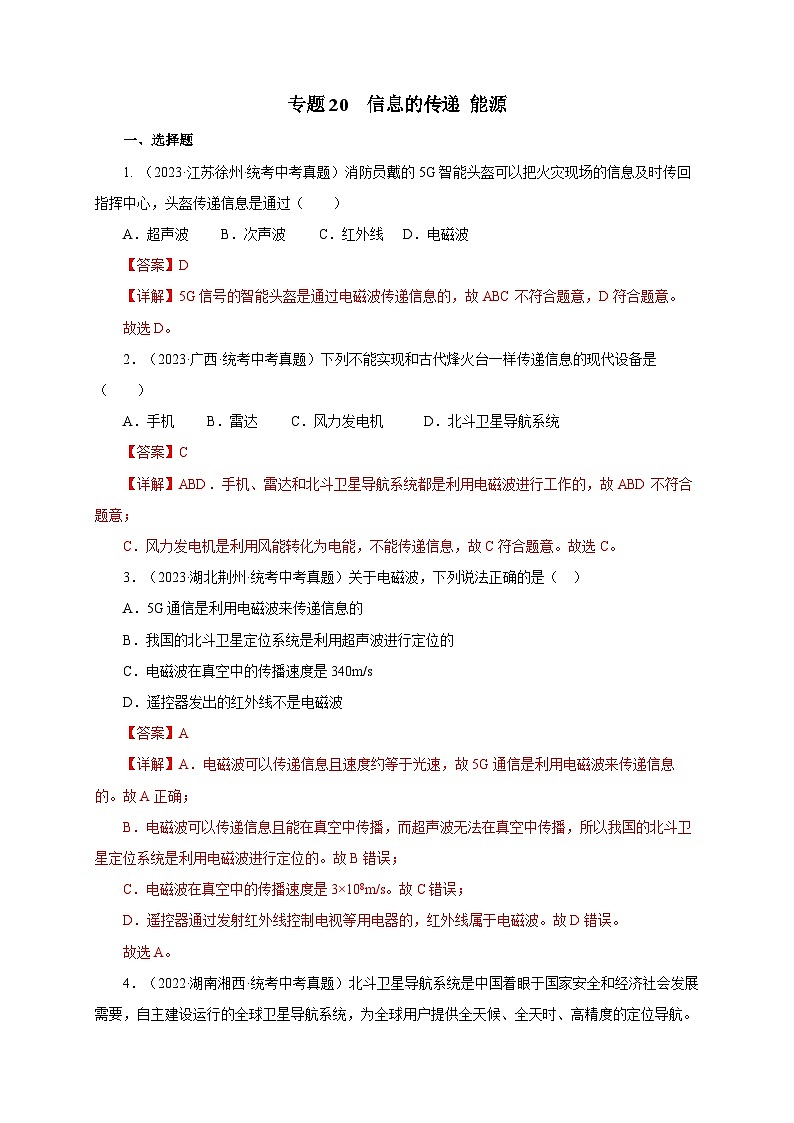 2025年中考物理一轮复习讲与练专题20 信息的传递 能源(真题训练)(解析版)第1页