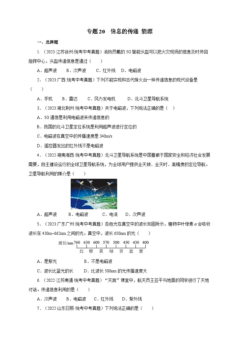 2025年中考物理一轮复习讲与练专题20 信息的传递 能源(真题训练)(原卷版)第1页
