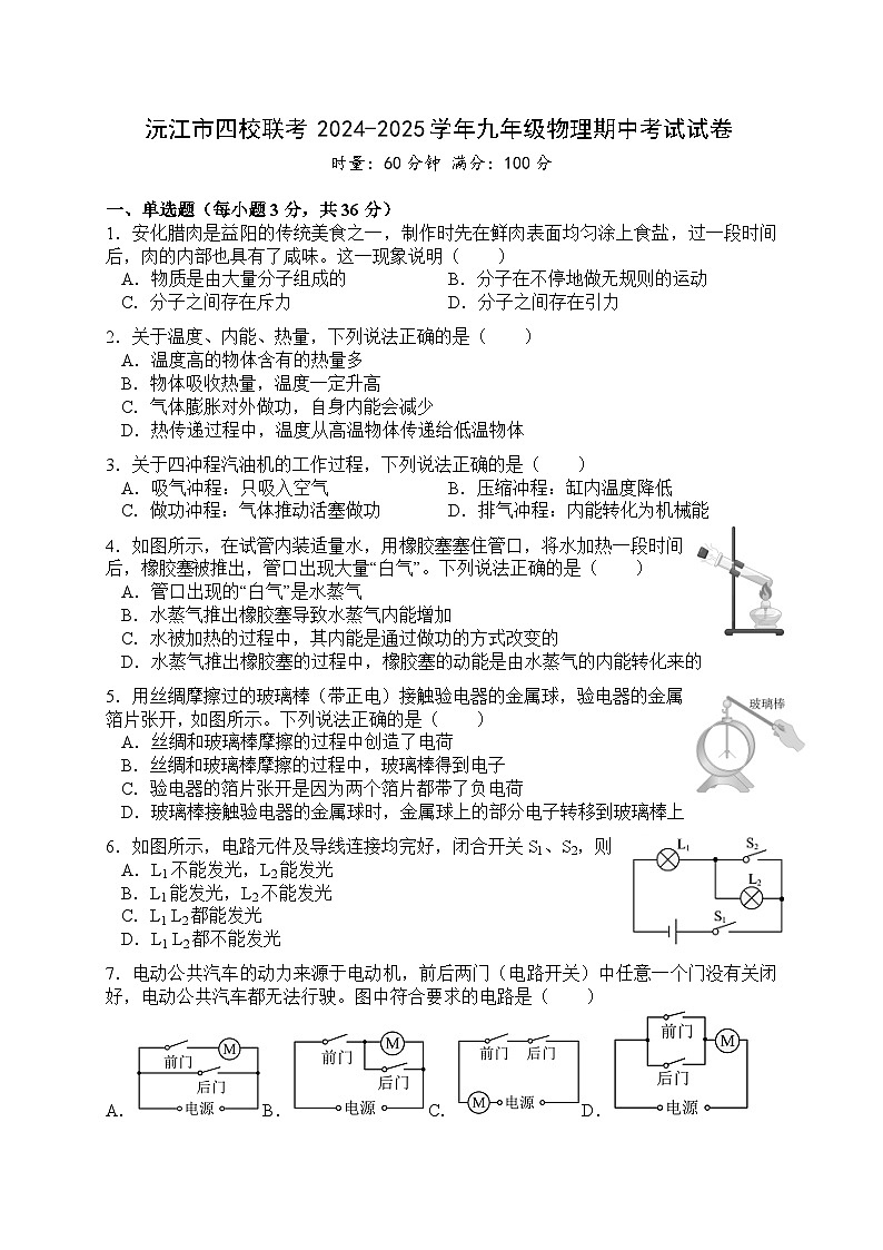沅江市四校联考2024-2025学年九年级物理期中考试试卷第1页