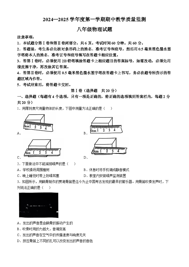 山东省济宁经开区2024-2025学年八年级上学期期中教学质量检测物理试题第1页