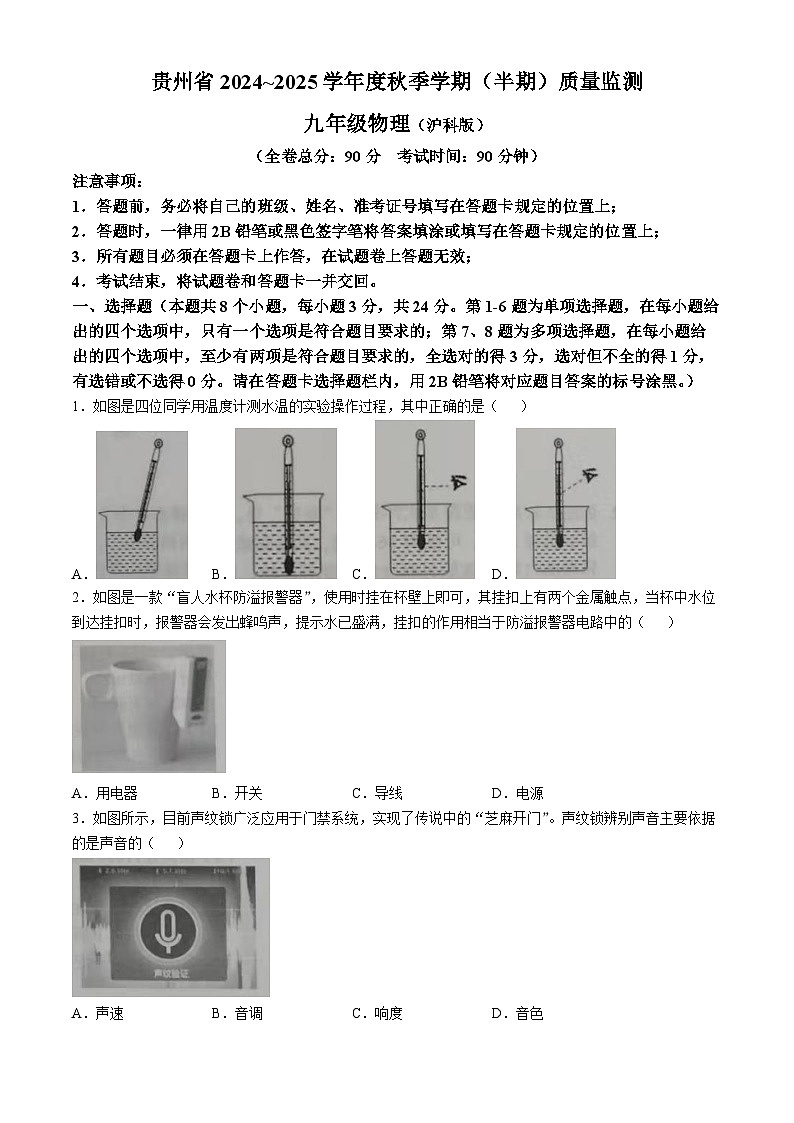 贵州省部分校2024-2025学年九年级上学期期中联考物理试题第1页