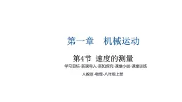 1.4 速度的测量 课件-2024-2025学年人教版八年级物理上册