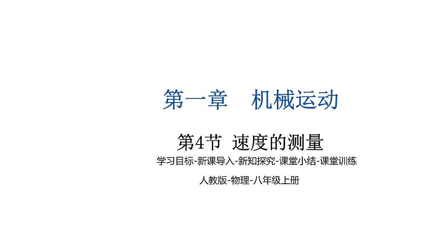 1.4 速度的測量 課件-2024-2025學(xué)年人教版八年級物理上冊第1頁