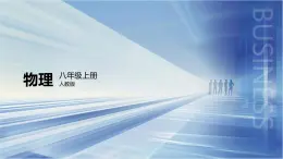 3.4升华和凝华课件-2024_2025学年物理人教版（2024）八年级上册