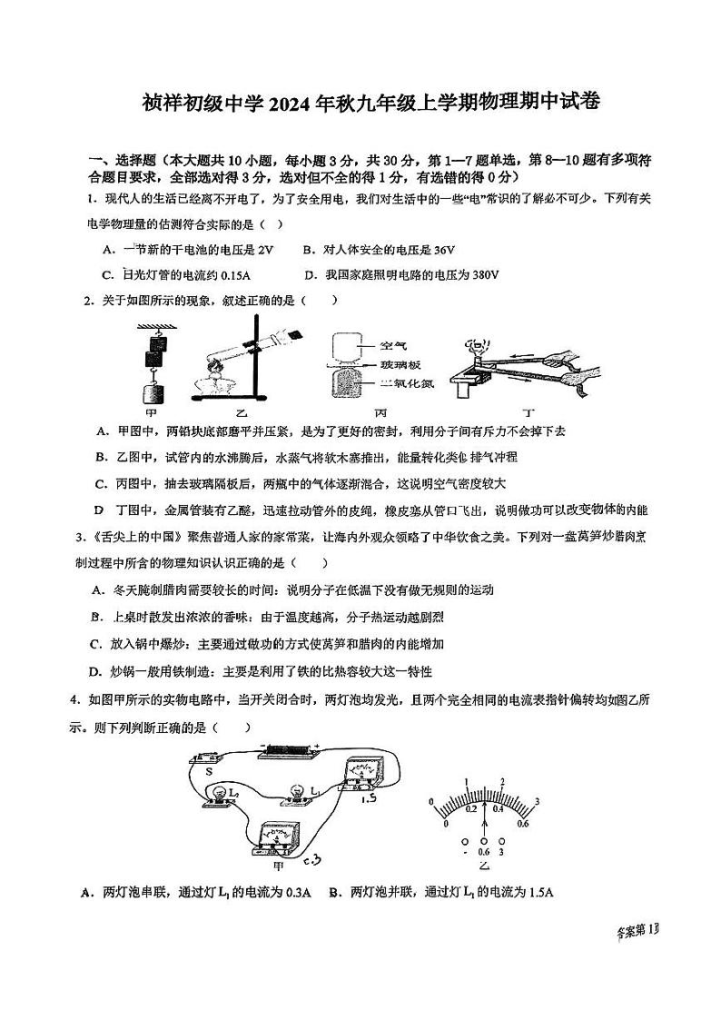 云南省宣威市祯祥初级中学2024-2025学年上学期九年级物理期中考试试卷第1页