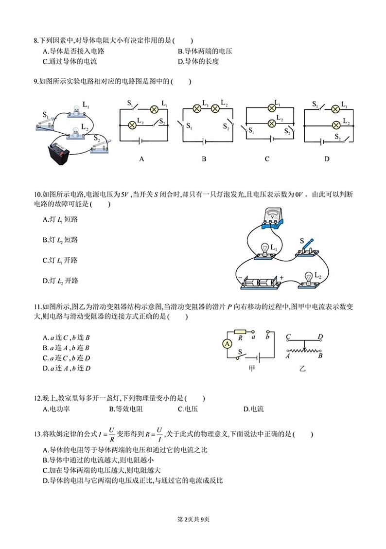 四川省成都市新津区成外学校2024-2025学年九年级上学期期中物理试题第2页