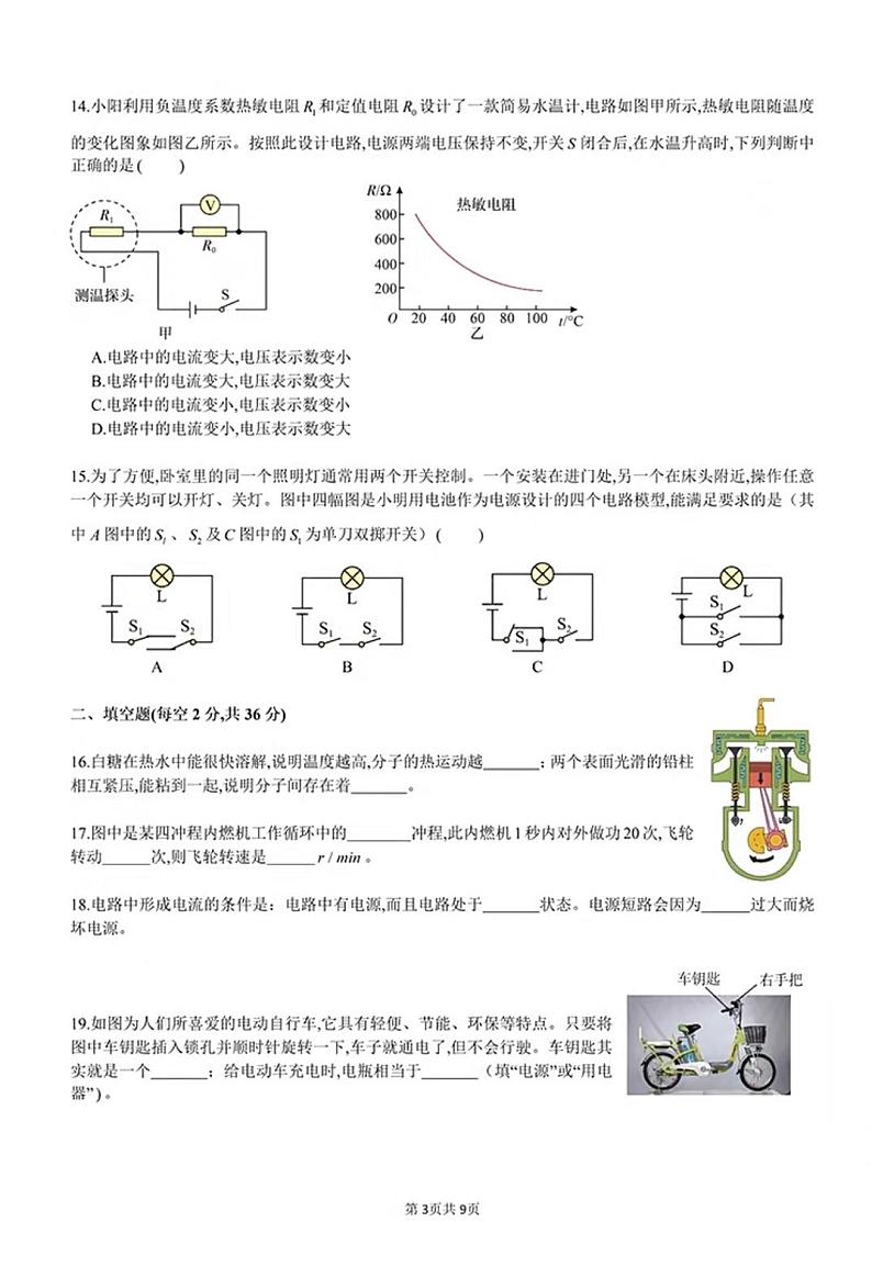 四川省成都市新津区成外学校2024-2025学年九年级上学期期中物理试题第3页