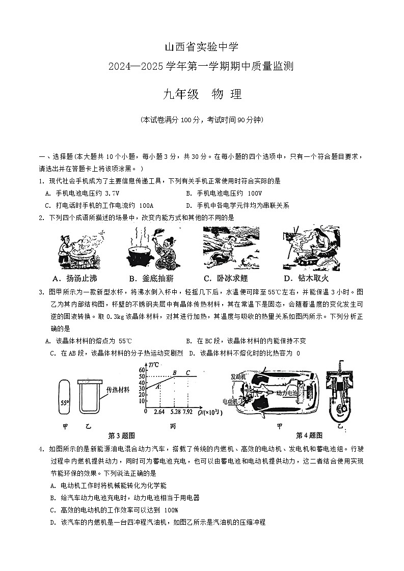 山西省太原市杏花岭区山西省实验中学2024-2025学年九年级上学期11月期中物理试题第1页