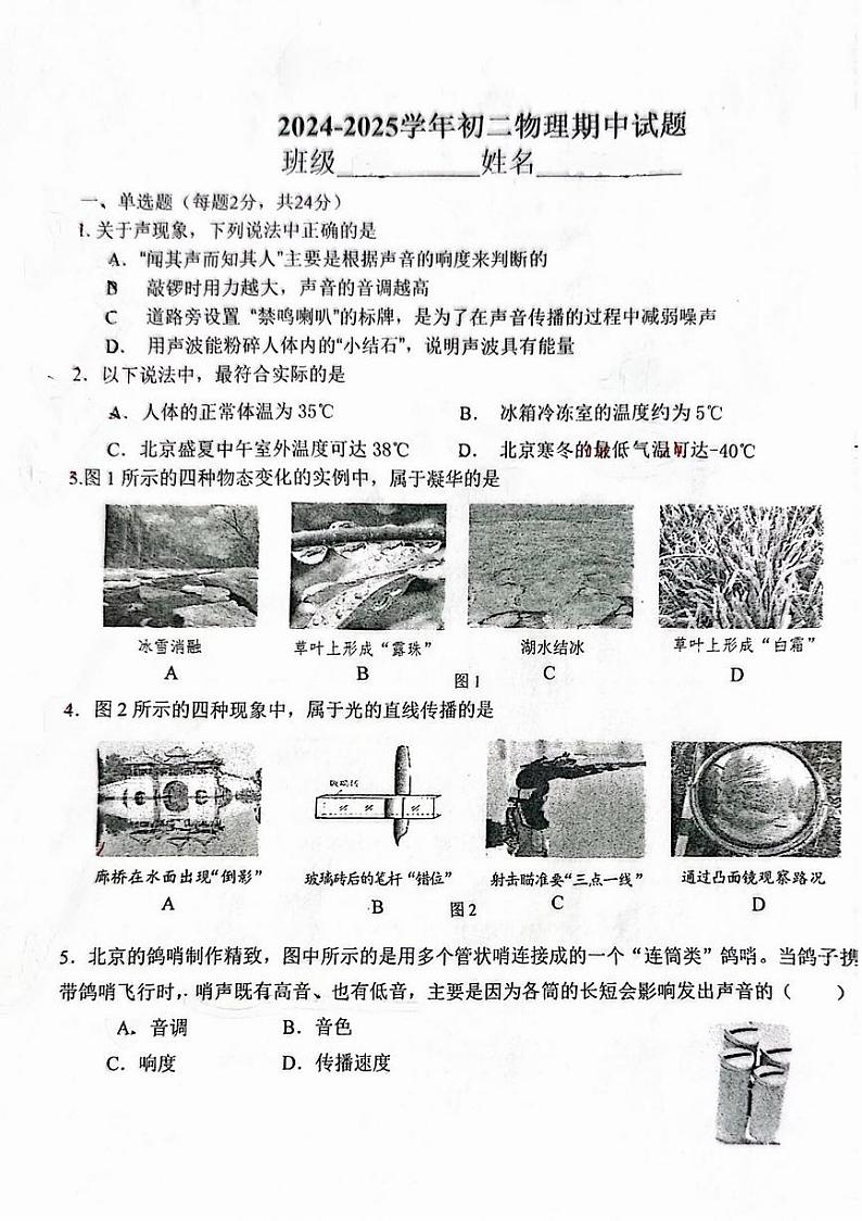 2024北京一零九中初二(上)期中真题物理试卷第1页