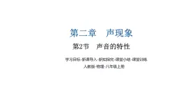 2.2声音的特性课件---2024-2025学年人教版初中物理八年级上册