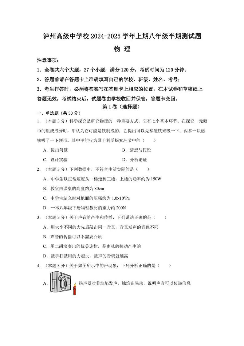四川省泸州市江阳区泸州高级中学校2024~2025学年八年级上学期11月期中物理试题(含答案)第1页
