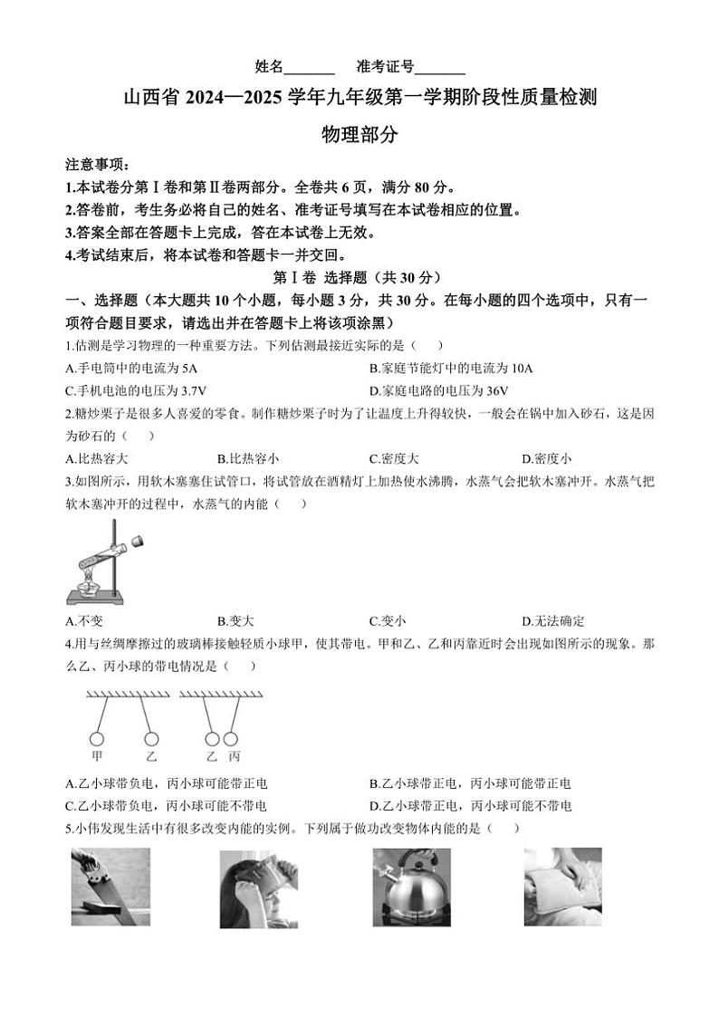 山西省晋城市陵川县多校2024~2025学年九年级上学期期中物理试卷(含答案)第1页