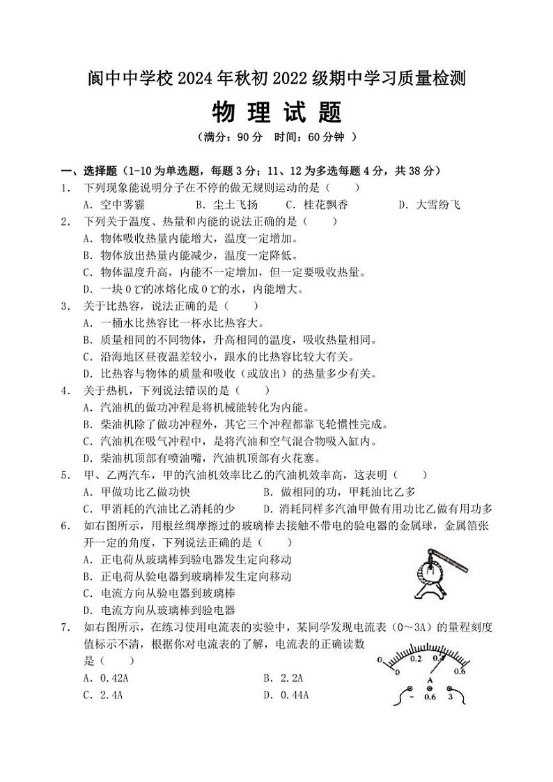 四川省南充市阆中市阆中中学校2024~2025学年九年级上学期期中考试物理试题(含答案)第1页