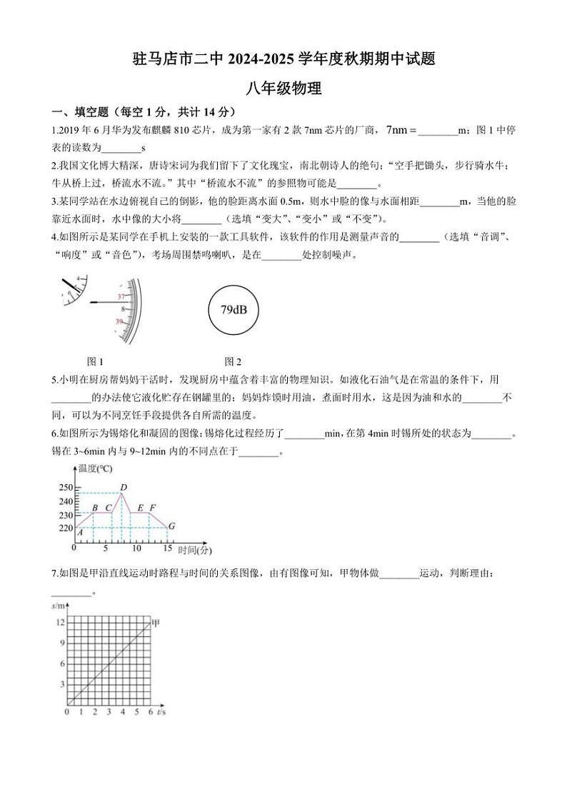 河南省驻马店市驿城区驻马店市第二初级中学2024~2025学年八年级上学期11月期中物理试题(含答案)第1页