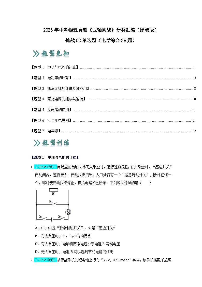 2025年中考物理二轮培优压轴题练习挑战02 单选题(电学综合38题)(原卷版)第1页