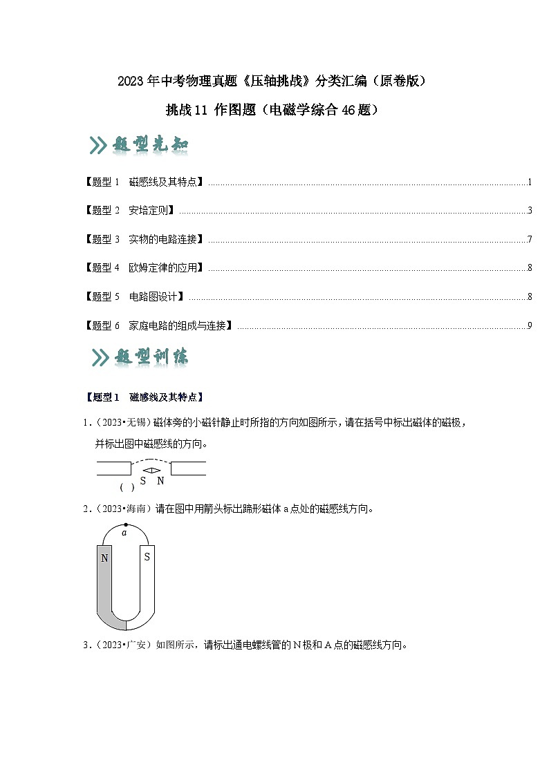 2025年中考物理二輪培優(yōu)壓軸題練習(xí)挑戰(zhàn)11 作圖題（電磁學(xué)綜合46題）（原卷版）第1頁(yè)