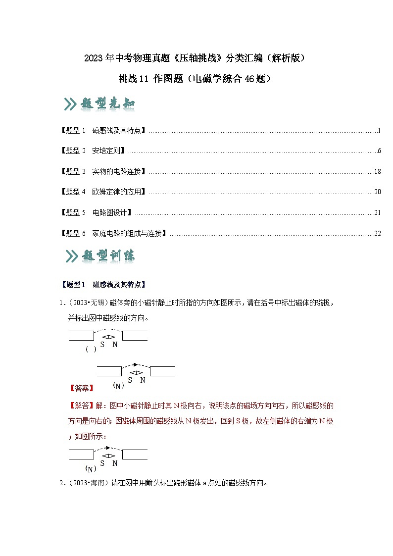 2025年中考物理二輪培優(yōu)壓軸題練習(xí)挑戰(zhàn)11 作圖題（電磁學(xué)綜合46題）（解析版）第1頁(yè)